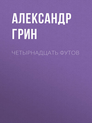 cover image of Четырнадцать футов